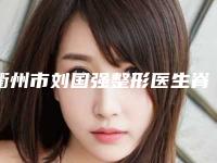 衢州市刘国强整形医生脊柱畸形矫正手术价格不一样