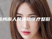 衢州市人民医院医疗整形美容科哪里好-推荐周见医生,袁振飞医生