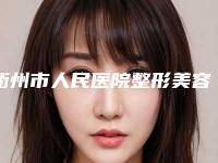 衢州市人民医院整形美容科整形-推荐王秋明医生,吕雄医生