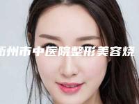 衢州市中医院整形美容烧伤科隆鼻怎么做好护理，手术后可以吃辣吗？