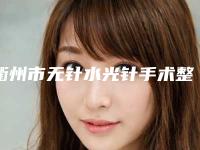 衢州市无针水光针手术整形科价格表(费用)公布(近6个月均价为:1880元)