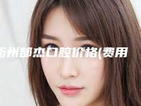 衢州郜杰口腔价格(费用)清单2025官宣辣-瑞士EMS升级版舒适洁牙案例