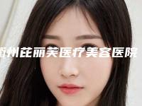 衢州芘丽芙医疗美容医院价格(费用)清单免费一览附做韩式阴道紧缩术案例