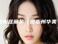 衢州芘丽芙(原衢州华美)医疗美容门诊部下颌骨削骨术大概价位