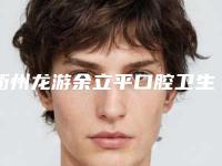 衢州龙游余立平口腔卫生站价格收费表目录公开-附水激光治疗牙周炎案例