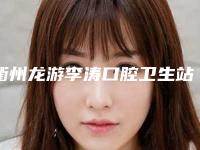 衢州龙游李涛口腔卫生站费用表明细是多少-烤塑冠案例