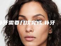 补牙需要几次完成,补牙为什么要分三次