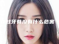 补蛀牙有没有什么危害