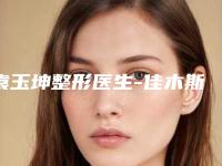 袁玉坤整形医生-佳木斯中心医院烧伤美容整形外科袁玉坤医生肿眼泡做眼皮收费高吗