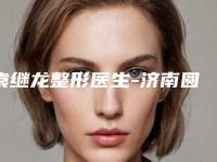袁继龙整形医生-济南圆通堂医疗整形美容医院袁继龙医师比较专业