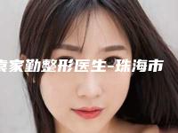 袁家勤整形医生-珠海市袁家勤医生腹部手术抽脂手法稳