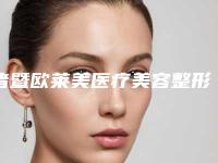 诸暨欧莱美医疗美容整形医院半肋骨隆鼻隆鼻整容费用是多少