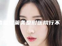 诸暨欧莱美整形医院行不行-推荐彭思进医生,梁赞姜医生,皮刚医生