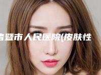 诸暨市人民医院(皮肤性病科)哪好-推荐黄水明医生,赵如权医生