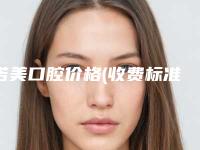 诺美口腔价格(收费标准)感恩巨献-玻璃基全瓷冠案例