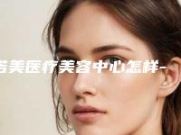 诺美医疗美容中心怎样-推荐杨宗蕾医生,李正烨医生,毕文明医生