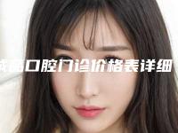 诚品口腔门诊价格表详细披露-附牙龈萎缩露出牙槽案例