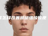 该怎样改善额部细纹较便捷和有效用