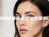 解决价格盲点令您完整的明白消除鼻唇沟纹的花费(怎么去除鼻唇沟纹)