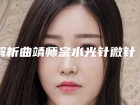 解析曲靖师宗水光针微针护肤医院前十医院排名口碑实力封神