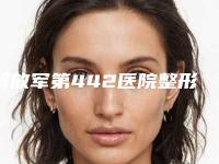 解放军第442医院整形科好吗-推荐杨登医生,罗兴华医生,丁力医生