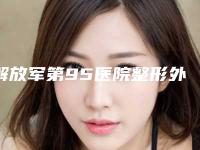 解放军第95医院整形外科脸部抽脂大做授权医生名单手术反馈查看-附整形收费标准