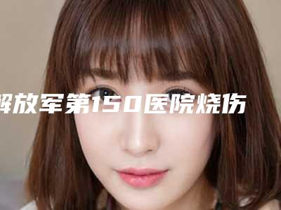 解放军第150医院烧伤整形外科下颌骨淋巴案例-附整形收费明细