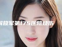 解放军第175医院烧伤整形科林雪芹医生,陈海燕医生实力展示
