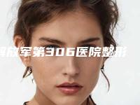 解放军第306医院整形烧伤科隆鼻假体修复术后手术反馈-附整形收费明细
