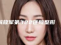 解放军第322医院整形美容科价格(费用)清单正规全面曝光-张会堂医生简介