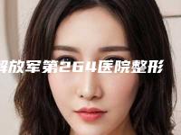 解放军第264医院整形中心价目表新鲜出炉-无痕丰胸美容案例