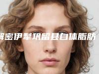 解密伊犁巩留县自体脂肪移植术费用与什么有关呢