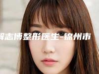 解志博整形医生-锦州市解志博医生下颌突出矫正手术眼选择不踩雷