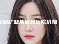 辽源矿业集团总医院价格表(费用)优惠2025全新巨献-擅长项目非手术瘦脸等