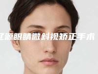 辽源眼睛微斜视矫正手术价格及优势