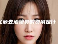 辽源去酒糟鼻的费用是什么