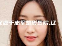 辽源于志军整形医院,辽源孙泽权诊所医疗美容诊所技术大比拼
