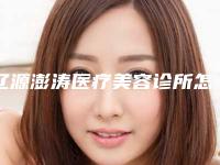 辽源澎涛医疗美容诊所怎么样-推荐陆铁柱医生,张庆国医生,丁杰医生