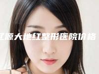 辽源大地红整形医院价格表,近期更新上线附额头小痘痘去除案例