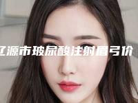 辽源市玻尿酸注射眉弓价格(收费标准)2025热门项目出炉-辽源市玻尿酸注射眉弓价格行情