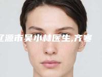 辽源市吴小林医生,齐寒医生那个好-齐寒医师手术价格技术大比拼