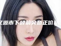辽源市下颌前突矫正价格(价目)表医生曝光一览(近6个月均价为:49710元)