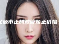 辽源市正畸微管矫正价格表(费用)全新曝光2025-辽源市正畸微管矫正价格