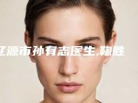 辽源市孙有志医生,鞠胜医生去色素疤痕哪个技术更上一楼
