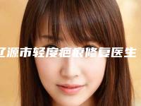 辽源市轻度疤痕修复医生上榜名单TOP10实力比较好-杨文博整形医生上榜理由透明