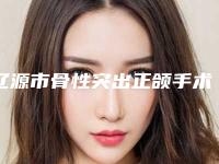 辽源市骨性突出正颌手术容医院-辽源姚全新医疗美容诊所品牌连锁技术_设备领先