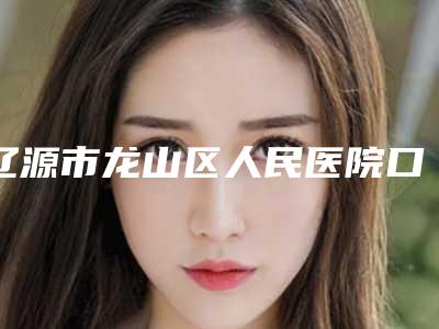 辽源市龙山区人民医院口腔科价格(费用)清单强势曝光一览附牙齿正畸冶疗案例