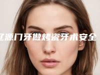 辽源门牙做烤瓷牙术安全吗,有没有副作用