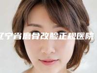 辽宁省磨骨改脸正规医院推荐:磨骨改脸医院top30强榜单详解