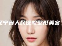 辽宁省人民医院整形美容外科价格价位表全新版全新上线-肖明医生介绍